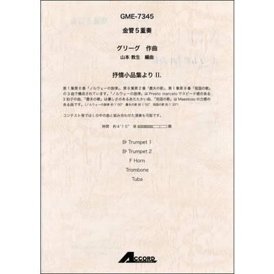 金管5重奏 グリーグ作曲 抒情小品集よりII． ／ アコード出版