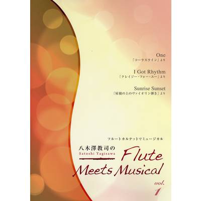 八木澤教司のFlute Meets Musical 1 ／ アルソ出版