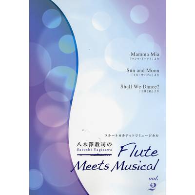 八木澤教司のFlute Meets Musical 2 ／ アルソ出版