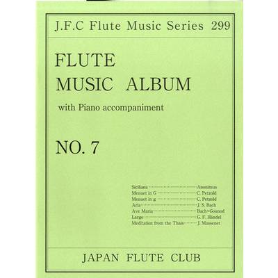 フルートクラブ名曲シリーズ299 フルート ミュージック アルバム No.7 ／ 日本フルートクラブ出版