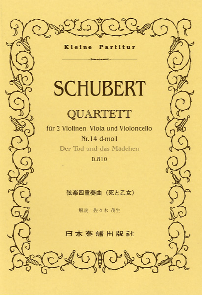 337 シューベルト 弦楽四重奏曲 「死と乙女」 ／ 日本楽譜出版社