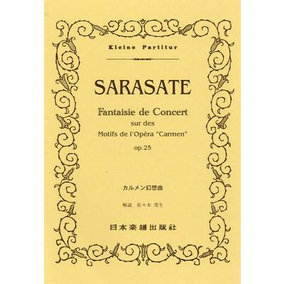 342 サラサーテ カルメン幻想曲 ／ 日本楽譜出版社