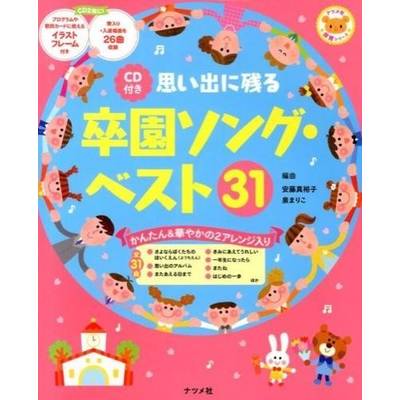 思い出に残る卒園ソング・ベスト31 CD付 安藤真裕子・泉まりこ ／ ナツメ社