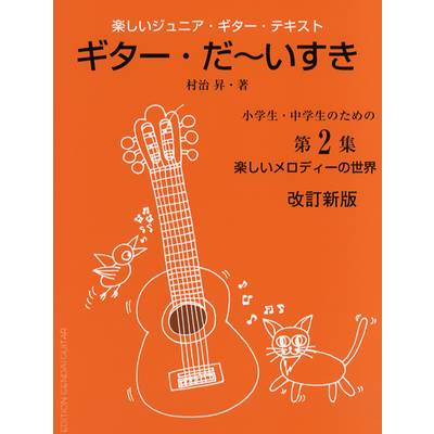 楽しいジュニア・ギターテキスト ギター・だ〜いすき第2集 ／ 現代ギター社
