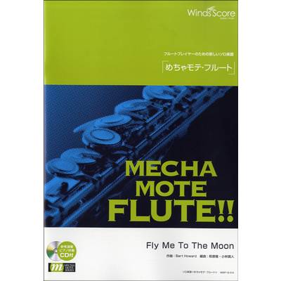 めちゃモテ・フルート Fly Me To The Moon CD付 ／ ウィンズスコア