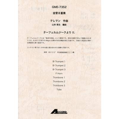 金管8重奏 テレマン作曲 ターフェルムジークよりII． ／ アコード出版