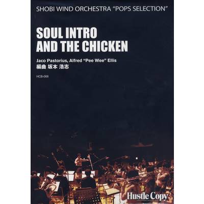 HCB-068 SOUL INTRO AND THE CHICKEN/SHOBI WIND ORCHESTRA POPS SELEC ／ 東京ハッスルコピー