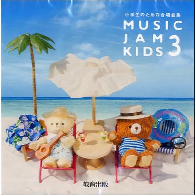 CD MUSIC JAM KIDS 3 ／ 教育出版