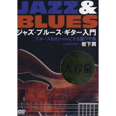 DVD329 ジャズ・ブルース・ギター入門〜ブルースをオシャレにする裏ワザ集 ／ アトス・インターナショナル