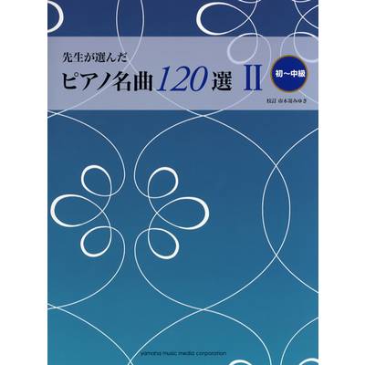 先生が選んだピアノ名曲120選 2 初〜中級 ／ ヤマハミュージックメディア