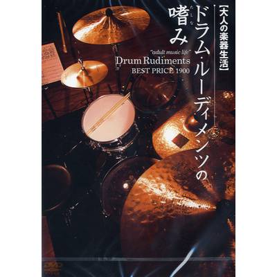 DVD331 大人の楽器生活ドラム・ルーディメンツの嗜み BEST PRICE 1900 ／ アトス・インターナショナル
