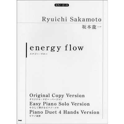 ピアノピース 坂本龍一 energy flow ／ ケイ・エム・ピー