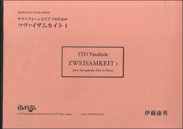サクソフォーンとピアノ ツヴァイザムカイト1（A．SAX／PF） ／ イトーミュージック