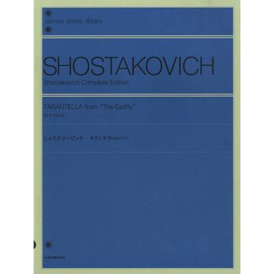 ショスタコービッチ タランテラ （2台ピアノ） ／ 全音楽譜出版社