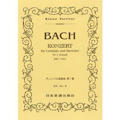 340 バッハ チェンバロ協奏曲BWV1052 ／ 日本楽譜出版社