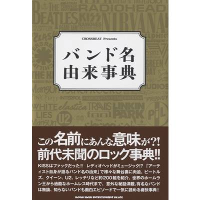 ムック CROSSBEAT Presents バンド名由来辞典 ／ シンコーミュージックエンタテイメント