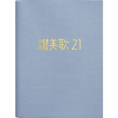賛美歌21 A6判 カジュアル版アクア（讃美歌） ／ 日本キリスト教団出版局