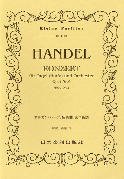楽譜 341 ヘンデル オルガン（ハープ）＋協奏曲 ／ 日本楽譜出版社