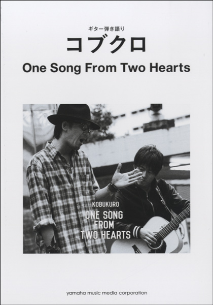 楽譜 ギター弾き語り コブクロ One Song From Two Hearts ／ ヤマハミュージックメディア