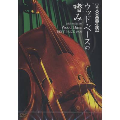 DVD334 大人の楽器生活 ウッドベースの嗜み BEST PRICE 1900 ／ アトス・インターナショナル