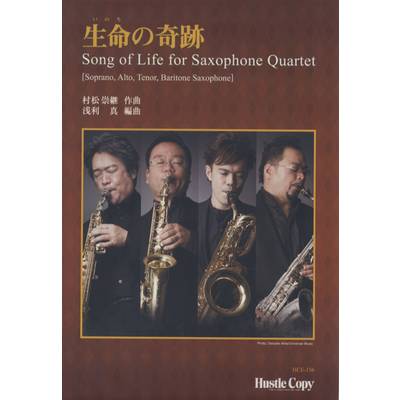 HCE-156 生命の奇跡 Song of Life for Saxophone Quartet ／ 東京ハッスルコピー