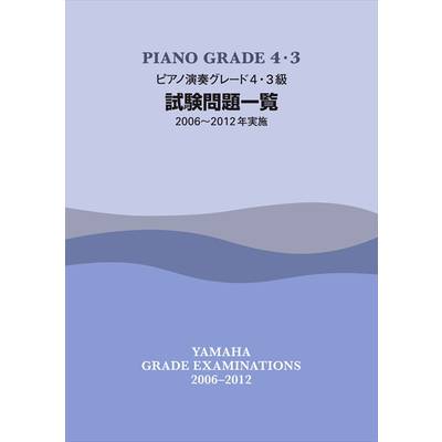 ピアノ演奏グレード4・3級 試験問題一覧（06〜12年実施） ／ ヤマハミュージックメディア