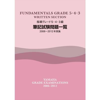 指導グレード 5・4・3級 筆記試験問題一覧（2006-2012年実施） ／ ヤマハミュージックメディア