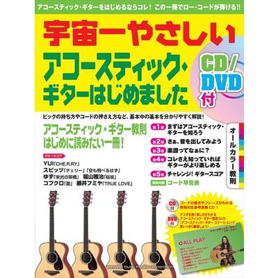 宇宙一やさしいアコースティック・ギターはじめました CD/DVD付 ／ ヤマハミュージックメディア | 島村楽器 楽譜便