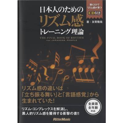 日本人のためのリズム感トレーニング理論 CD付 ／ リットーミュージック【ネコポス不可】