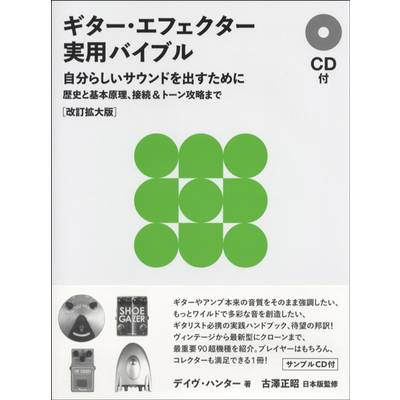 ギター・エフェクター実用バイブル CD付 ／ DU BOOKS