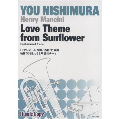 ユーフォニウム＆ピアノ Love Theme from Sunflower／映画「ひまわり」より 愛のテーマ ／ 東京ハッスルコピー