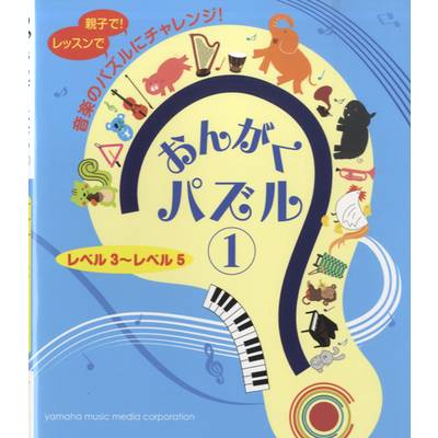 おんがくパズル1 レベル3〜レベル5 ／ ヤマハミュージックメディア