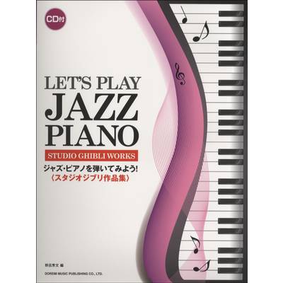 ジャズ・ピアノを弾いてみよう！ スタジオジブリ作品集 CD付 ／ ドレミ楽譜出版社