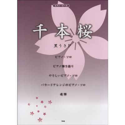 ピアノピース 千本桜 ／ ケイ・エム・ピー