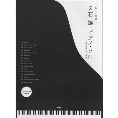 CDブック 久石譲 ピアノ・ソロ ／ ケイ・エム・ピー | 島村楽器 楽譜便