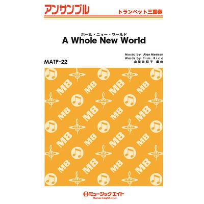 MATP22 トランペット・アンサンブル ホール・ニュー・ワールド【A Whole New World】【トランペット三重奏 ／ ミュージックエイト