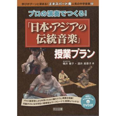 プロの演奏でつくる！「日本・アジアの伝統音楽」授業プラン ／ 明治図書