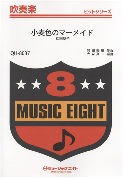 QH8037 吹奏楽ヒットシリーズ 小麦色のマーメイド／松田聖子【オンデマンド】 ／ ミュージックエイト
