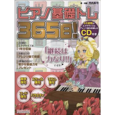ムック ピアノ基礎トレ365日！ CD付 ／ リットーミュージック