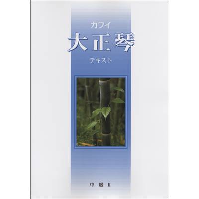 カワイ 大正琴テキスト 中級 2 ／ カワイ出版