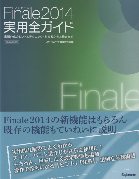 楽譜 Finale2014 実用全ガイド 楽譜作成のヒントとテクニック・初心者から上級者まで ／ スタイルノート