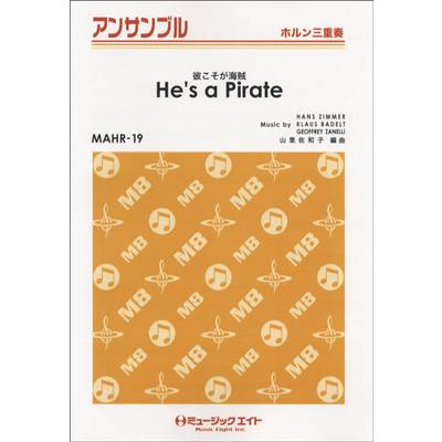 MAHR19 ホルン・アンサンブル 彼こそが海賊【He’s a Pirate】【ホルン三重奏】 ／ ミュージックエイト