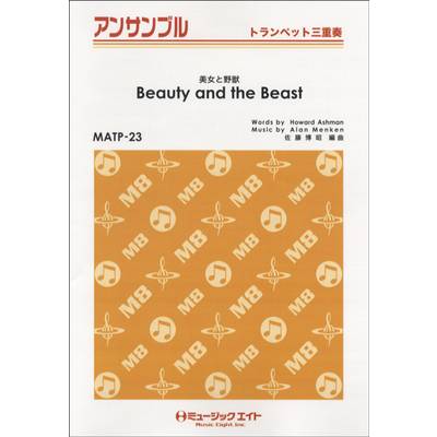 MATP23 トランペット・アンサンブル 美女と野獣【Beauty and the Beast】【トランペット三重奏】 ／ ミュージックエイト