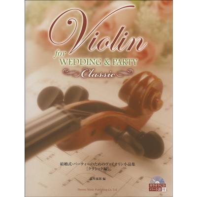 結婚式・パーティのためのヴァイオリン小品集［クラシック編］CD付 ／ ドレミ楽譜出版社