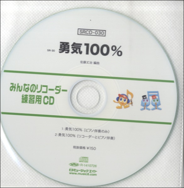 ／　島村楽器　SRCD030　楽譜便　SRみんなのリコーダー・練習用CD−030　ミュージックエイト