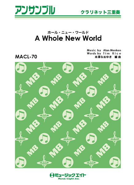 楽譜 MACL70 クラリネット・アンサンブル ホール・ニュー・ワールド【A Whole New World】【クラリネット三重奏 ／ ミュージックエイト