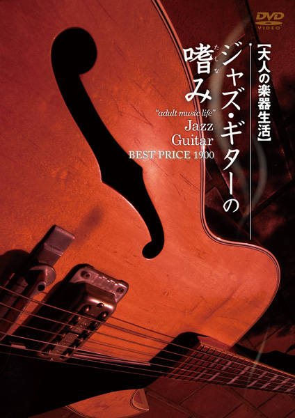 DVD346 大人の楽器生活 ジャズ・ギターの嗜み ﾍﾞｽﾄﾌﾟﾗｲｽ1900《TAB譜付》 ／ アトス・インターナショナル