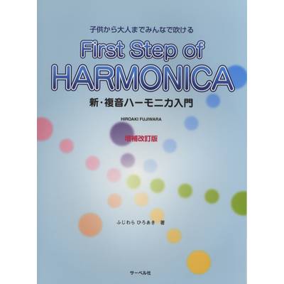 ハーモニカ教本・曲集（ブルースハープ含) | 島村楽器 楽譜便