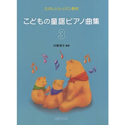 たのしいレッスン教材 こどもの童謡ピアノ曲集 3 ／ デプロMP