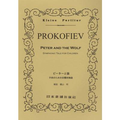 No.58.プロコフィエフ ピーターと狼 ／ 日本楽譜出版社
